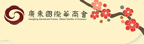 廣東國際華商會(huì) 